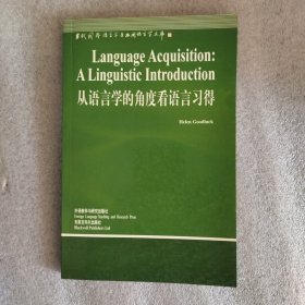 从语言学的角度看语言习得