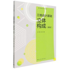 三维设计基础立体构成新版