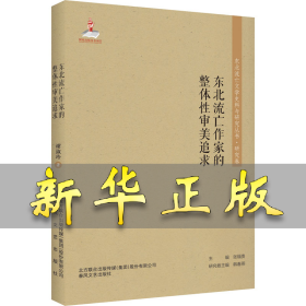 东北流亡作家的整体性审美追求 谢淑玲 9787531355595 春风文艺出版社