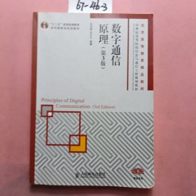 数字通信原理(第3版)(普通高等教育“十一五”国家级规划教材)