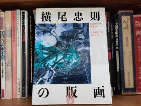 横尾忠则全版画 自选自编1968-1990版画与海报 日本鬼才艺术家 16开156作品