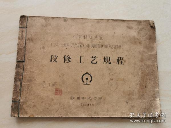 火车文献资料  1957年铁道部机务局发行 机车制动装置 段修工艺规程