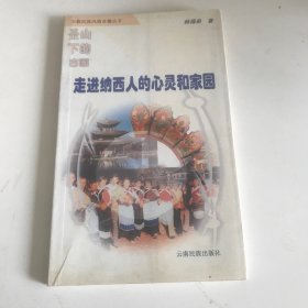 走进纳西人的心灵和家园