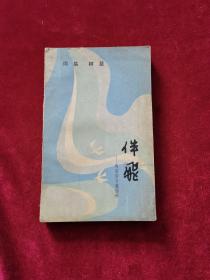 1986年《伴飞——周信芳与裘丽琳》（1版1印）周易、树棻 著，鹭江出版社 出版，印9710册