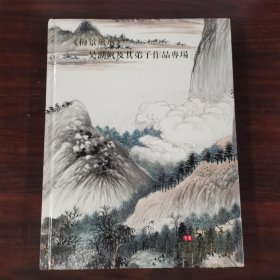 梅景风承：吴湖帆及其弟子作品专场三