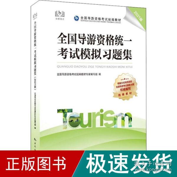 全国导游资格统一考试模拟习题集（2021版）