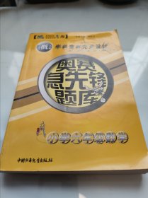 奥赛急先锋题库丛书. 小学数学