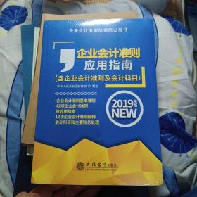 企业会计准则应用指南(含企业会计准则及会计科目) 2019年版（全新未开封）。