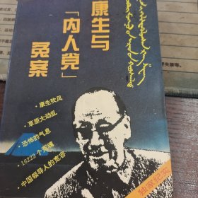 康生与内人党冤案