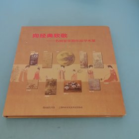 向经典致敬一名画家宋韵作品学术展