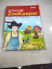 从Paxos到Zookeeper：分布式一致性原理与实践