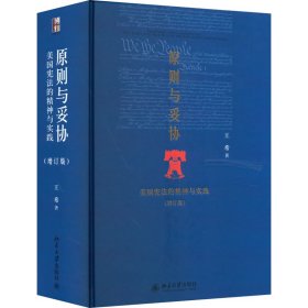 原则与妥协（增订版）：美国宪法的精神与实践