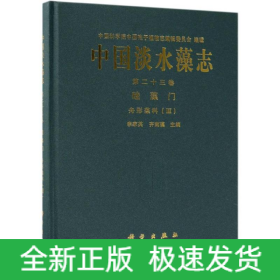 中國淡水藻志(第二十三卷)硅藻門舟形藻科(Ⅲ)