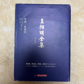 王阳明全集 简体注释版 年谱.世德