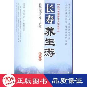 世界長(zhǎng)壽之鄉(xiāng)巴馬長(zhǎng)壽養(yǎng)生游:版 家庭保健 李善源 等