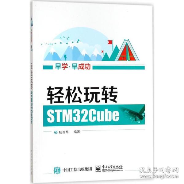 轻松玩转STM32Cube