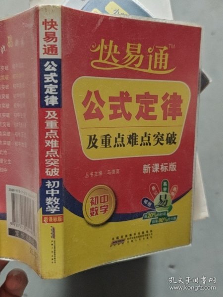 星火燎原教育·快易通·公式定律及重点难点突破：初中数学