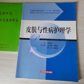 全国医学高职高专“十一五”规范教材：皮肤与性病护理学