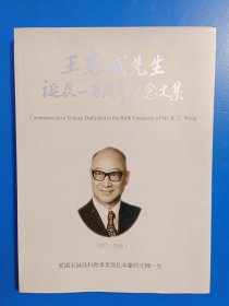 王宽诚先生诞辰一百周年纪念文集【1907-1986】