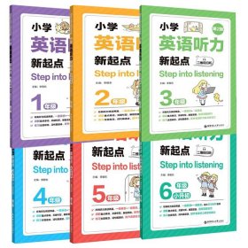 小学英语听力新起点（1~6年级）共6册 9787562861645 编者:刘亚娟|责编:胡凤苇|总主编:李敬东 华东理工大学