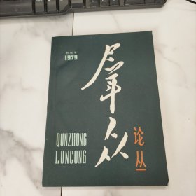 群众论丛1979（创刊号）