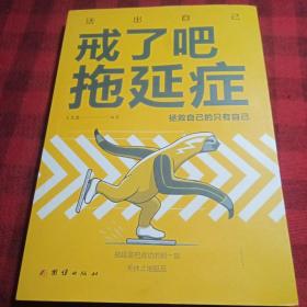 戒了吧，拖延症