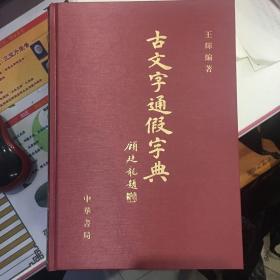 古文字通假字典