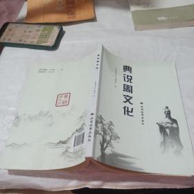 典说周文化