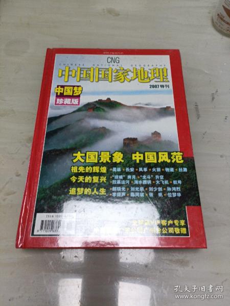 中国国家地理 中国梦珍藏版 2007特刊 未拆封