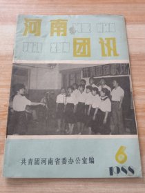 河南团讯 1988年第6期(总101期)