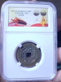 清 乾隆通宝 木刻板