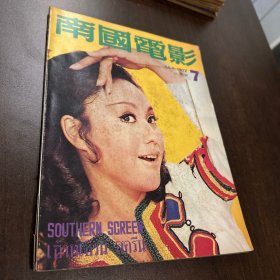 南国电影1972年7期 狄龙 姜大卫