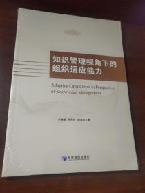 知识管理视角下的组织适应能力（未拆封）