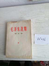 毛泽东选集 第五卷 1977年 上海1印 W236
