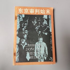 《历史性审判回忆录丛书》:东京审判始末