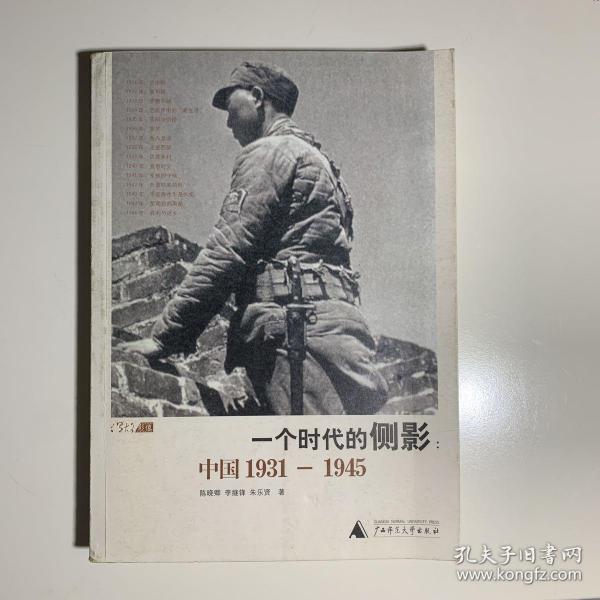 一个时代的侧影：中国1931——1945