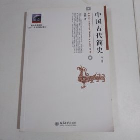 中国古代简史（第二版）