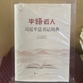 平语近人——习近平总书记用典