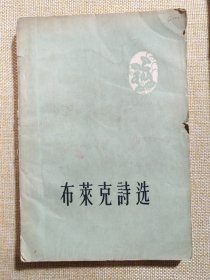 1957年布莱克诗选