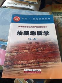 高等院校石油天然氣類規(guī)劃教材：油藏地質(zhì)學(xué)