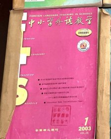 中小学外语教学2003年（全年）