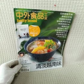杂志/中外食品工业 2009年10月号 清淡越南味