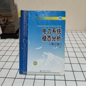 普通高等教育“十一五”规划教材：电力系统稳态分析（第3版）