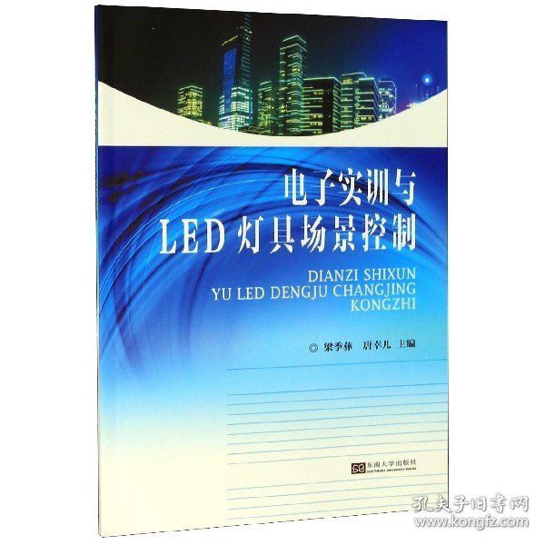 电子实训与LED灯具场景控制