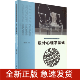 設(shè)計(jì)心理學(xué)基礎(chǔ)