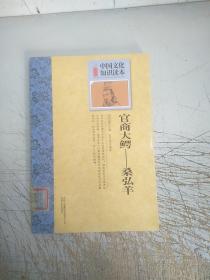 中国文化知识读本·官商大鳄：桑弘羊