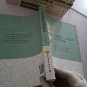 马克思主义哲学自我革命