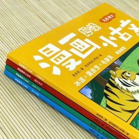 漫画趣读小古文(全4册) 中国幽默漫画 易浅浅 新华正版