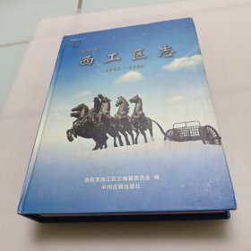 洛陽市西工區(qū)志（1986一2000年）