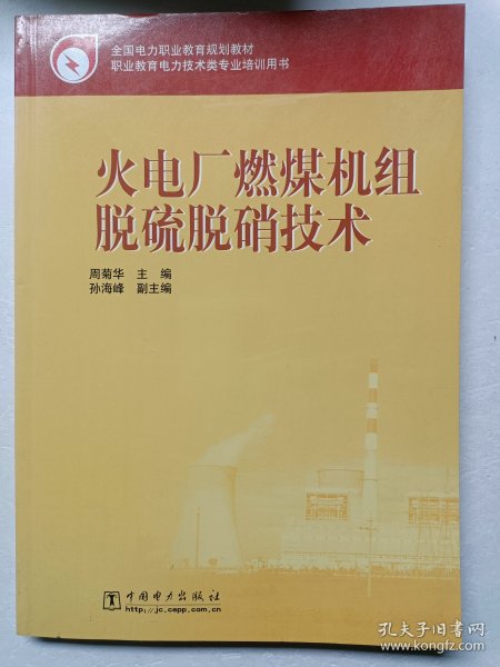 全国电力职业教育规划教材：火电厂燃煤机组脱硫脱硝技术